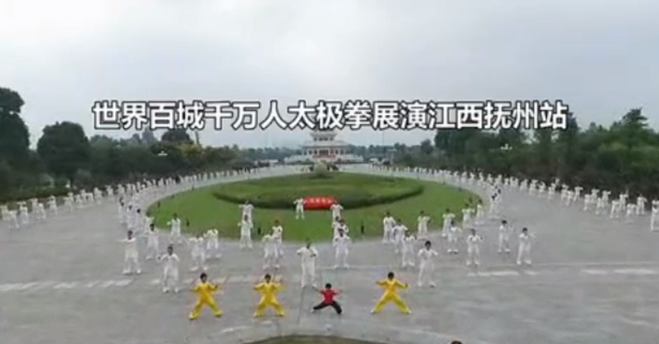 世界百城千万人太极拳展演江西抚州站