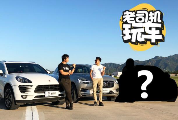 当Macan S挑衅XC60 T8 你猜结果会怎样？