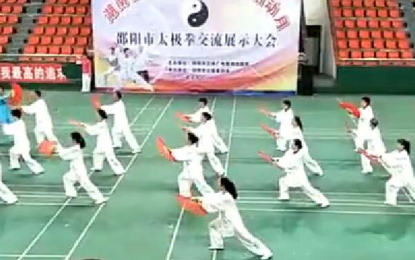 邵阳市太极拳协会交流展示表演