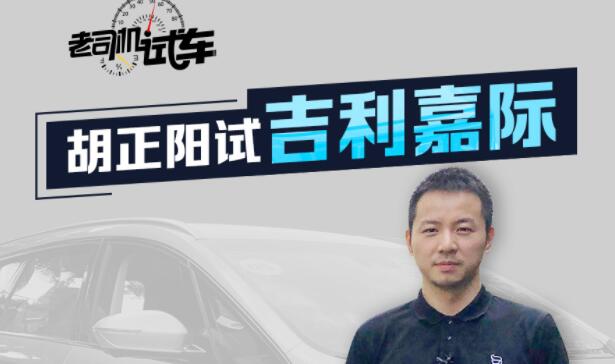 【老司机试车】胡正阳试驾吉利嘉际1.5TD MHEV