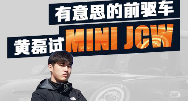 【老司机试车】有意思的前驱车，黄磊试MINI JCW