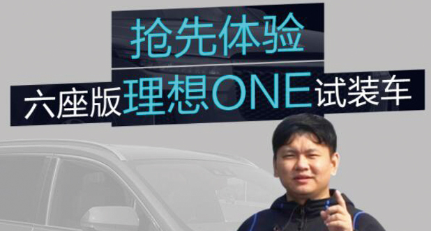 【老司机试车】抢先体验六座版理想ONE试装车