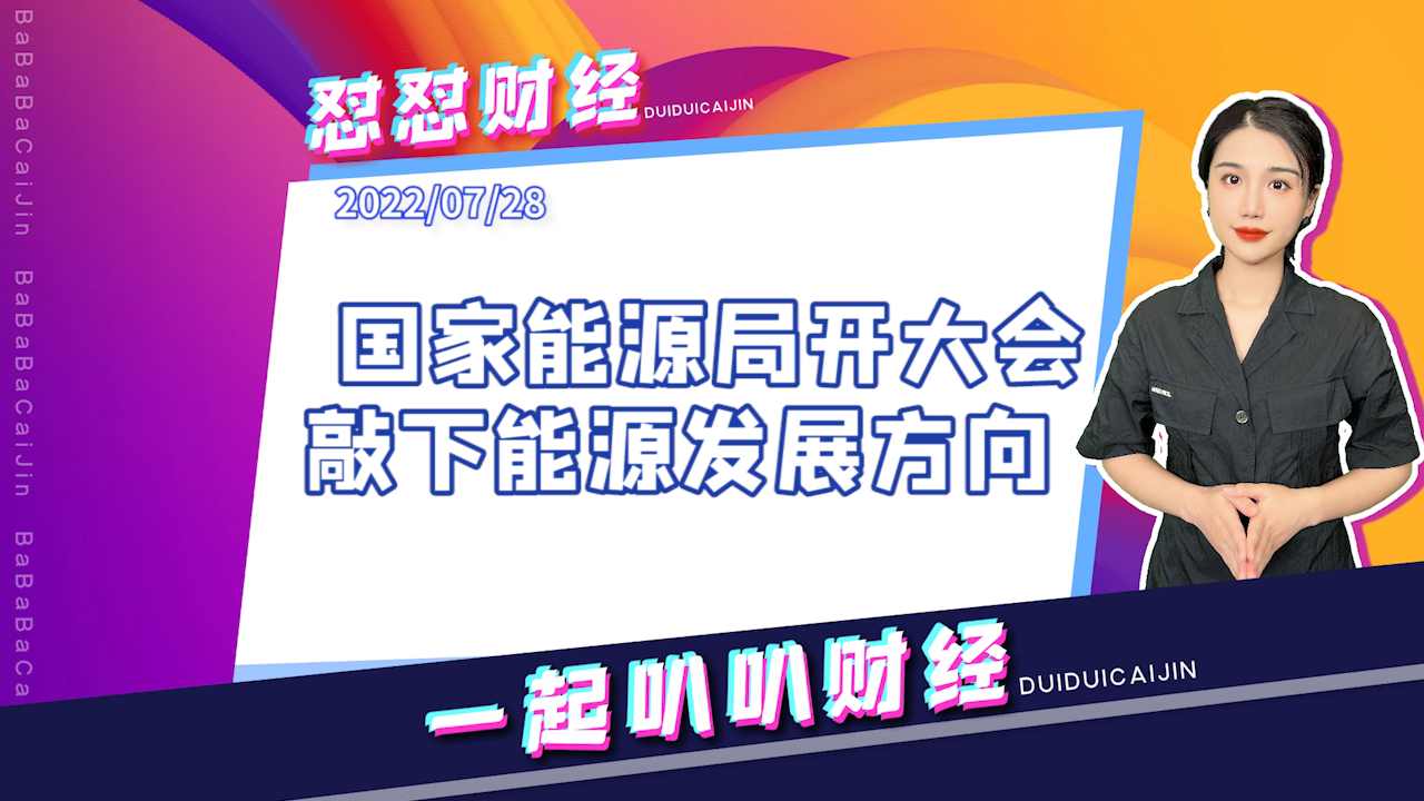 《早安A股》国家能源局开大会，敲下能源发展方向