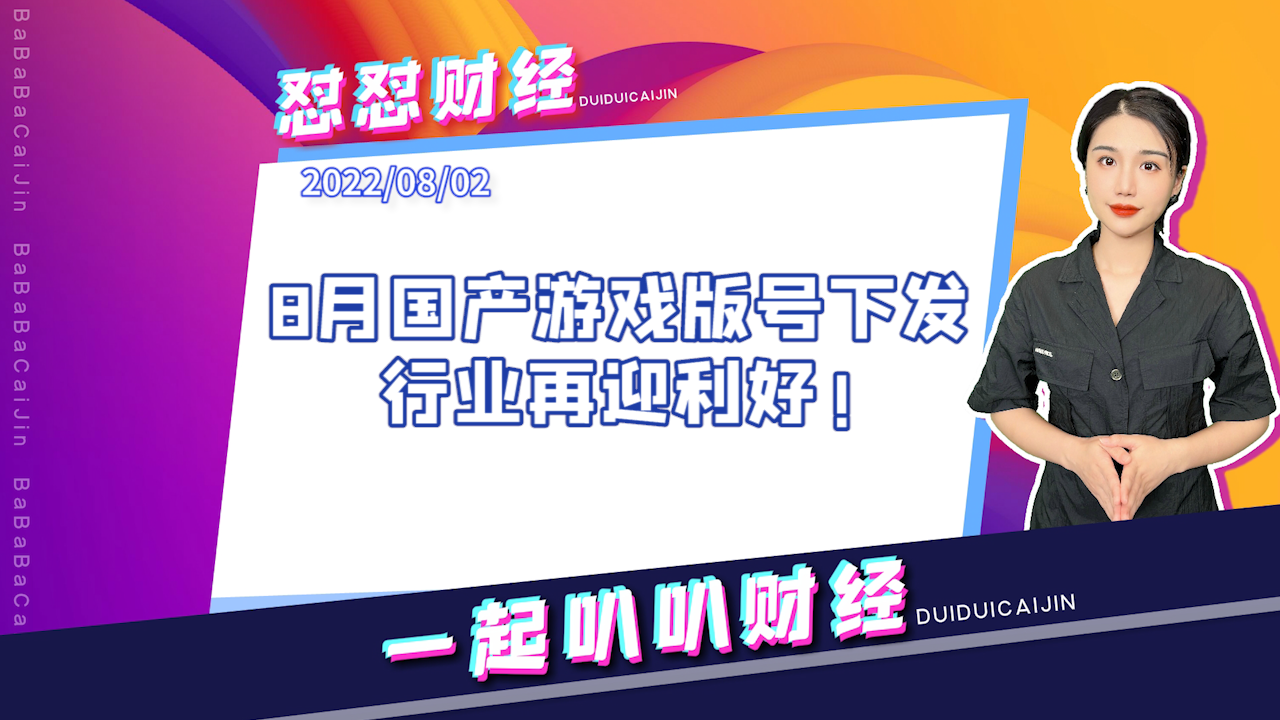 《早安A股》8月首批国产游戏版号下发，行业再迎利好!