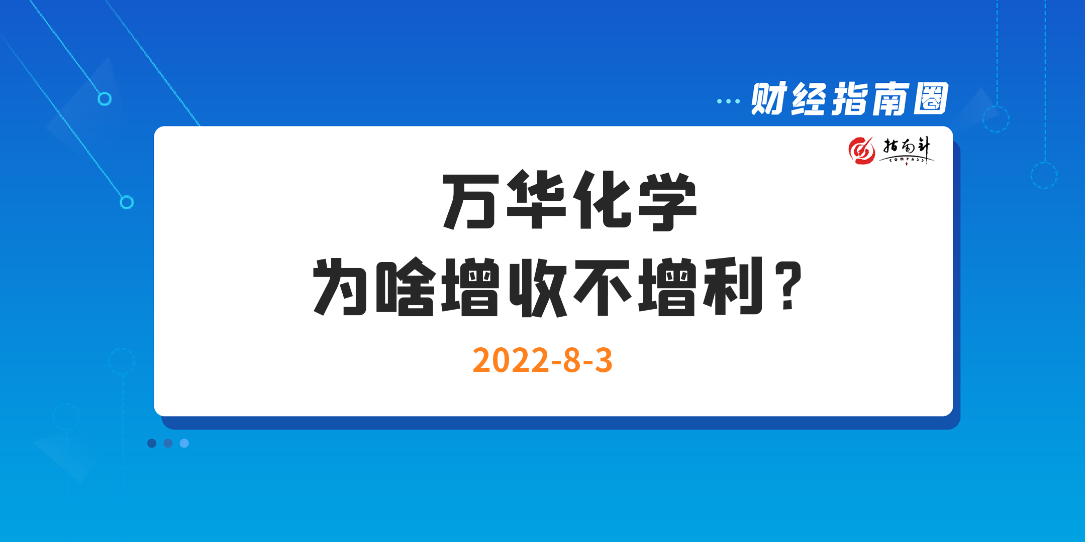 《财经指南圈》万华化学为啥增收不增利？