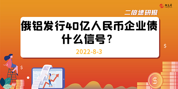 《二倍速研报》俄铝发行40亿人民币企业债，什么信号？