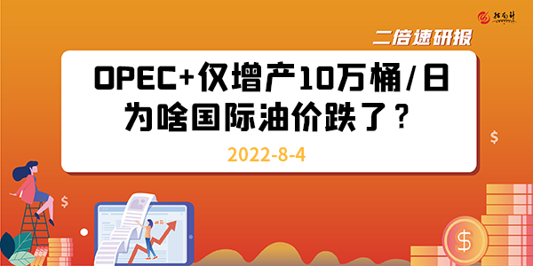 《二倍速研报》OPEC+仅增产10万桶日，为啥国际油价跌了？