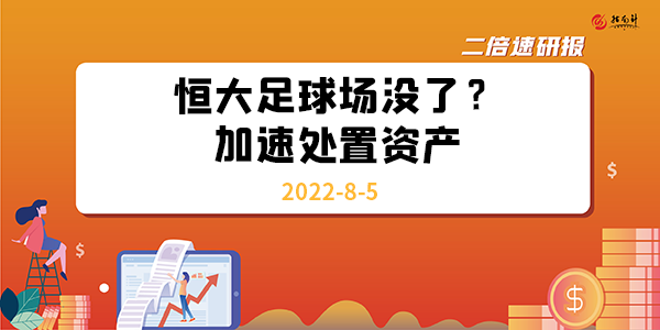 《二倍速研报》恒大足球场没了？加速处置资产