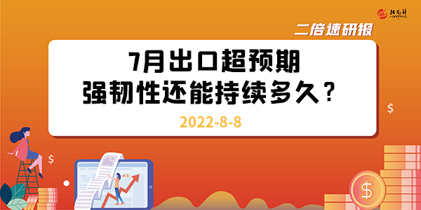 《二倍速研报》7月出口超预期，强韧性还能持续多久？