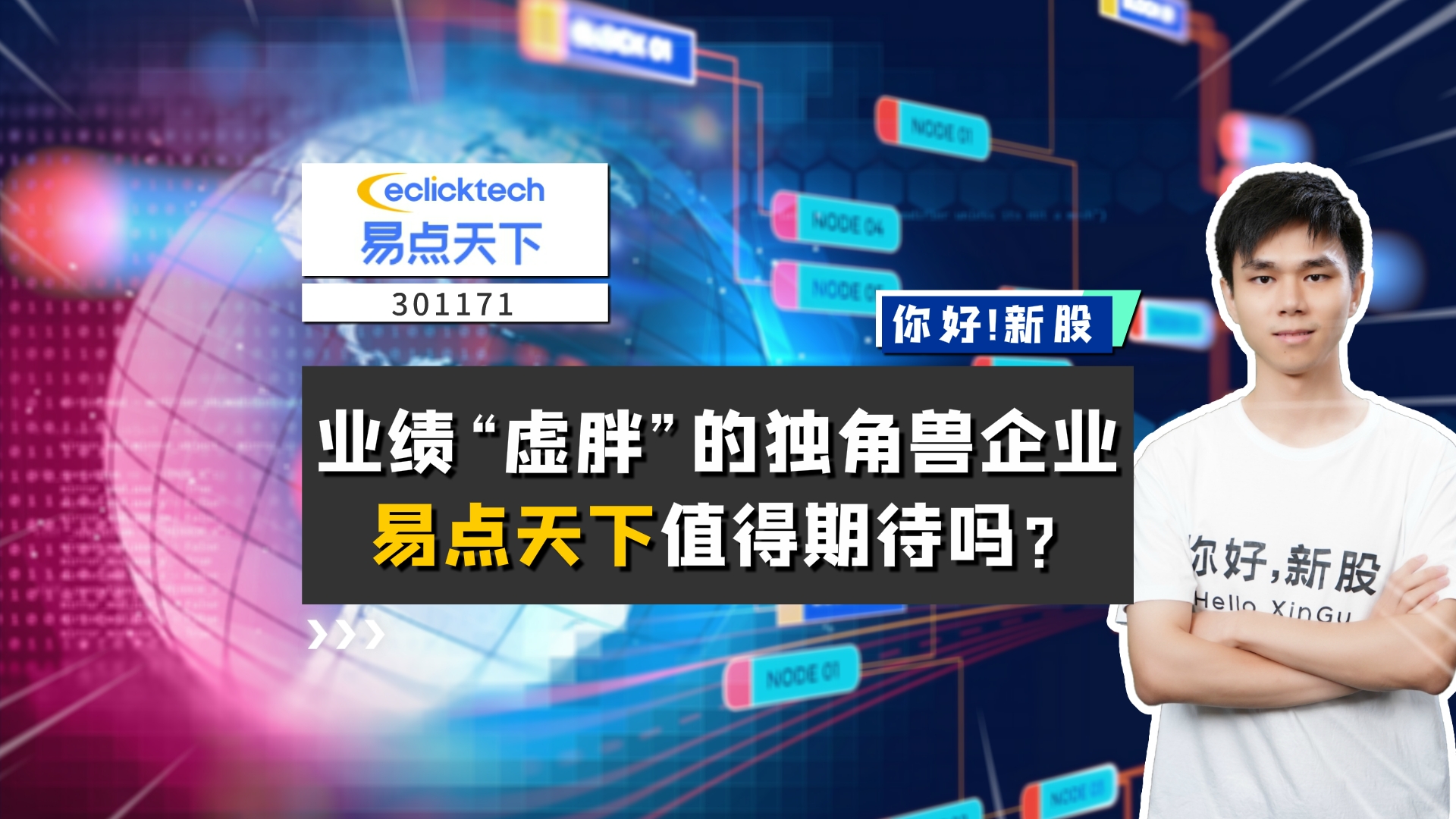 《你好新股》易点天下-业绩“虚胖”的独角兽企业，易点天下值得期待吗？