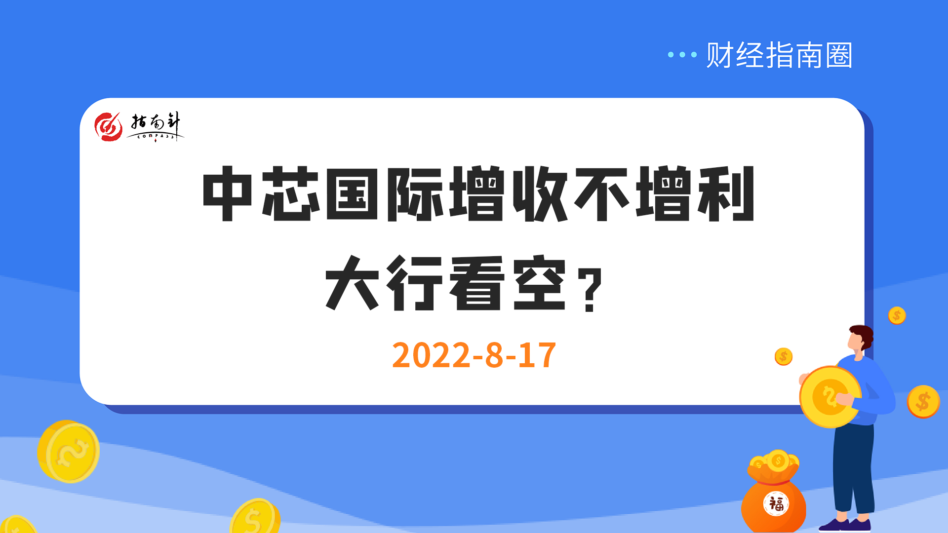 《财经指南圈》中芯国际增收不增利，大行看空？（竖版）