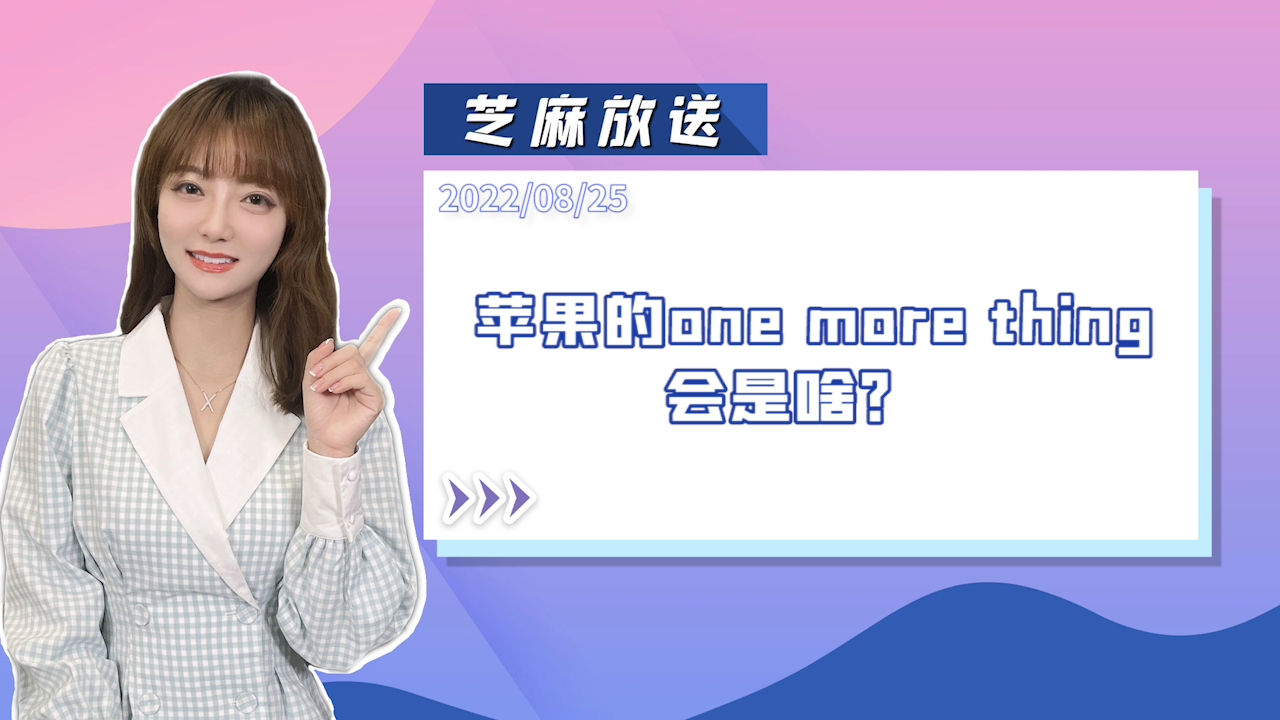 《芝麻放送》苹果的one more thing会是啥？