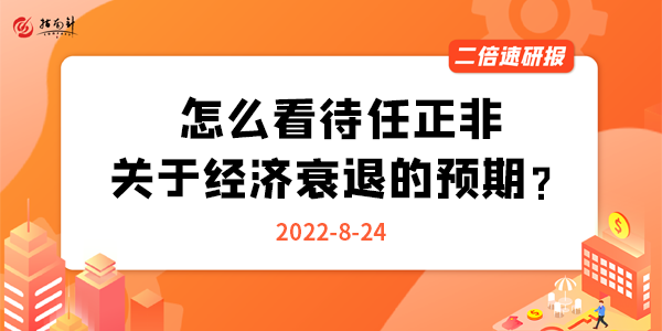 《二倍速研报》大A被寒气吹到了？怎么看待任正非关于经济衰退的预期？