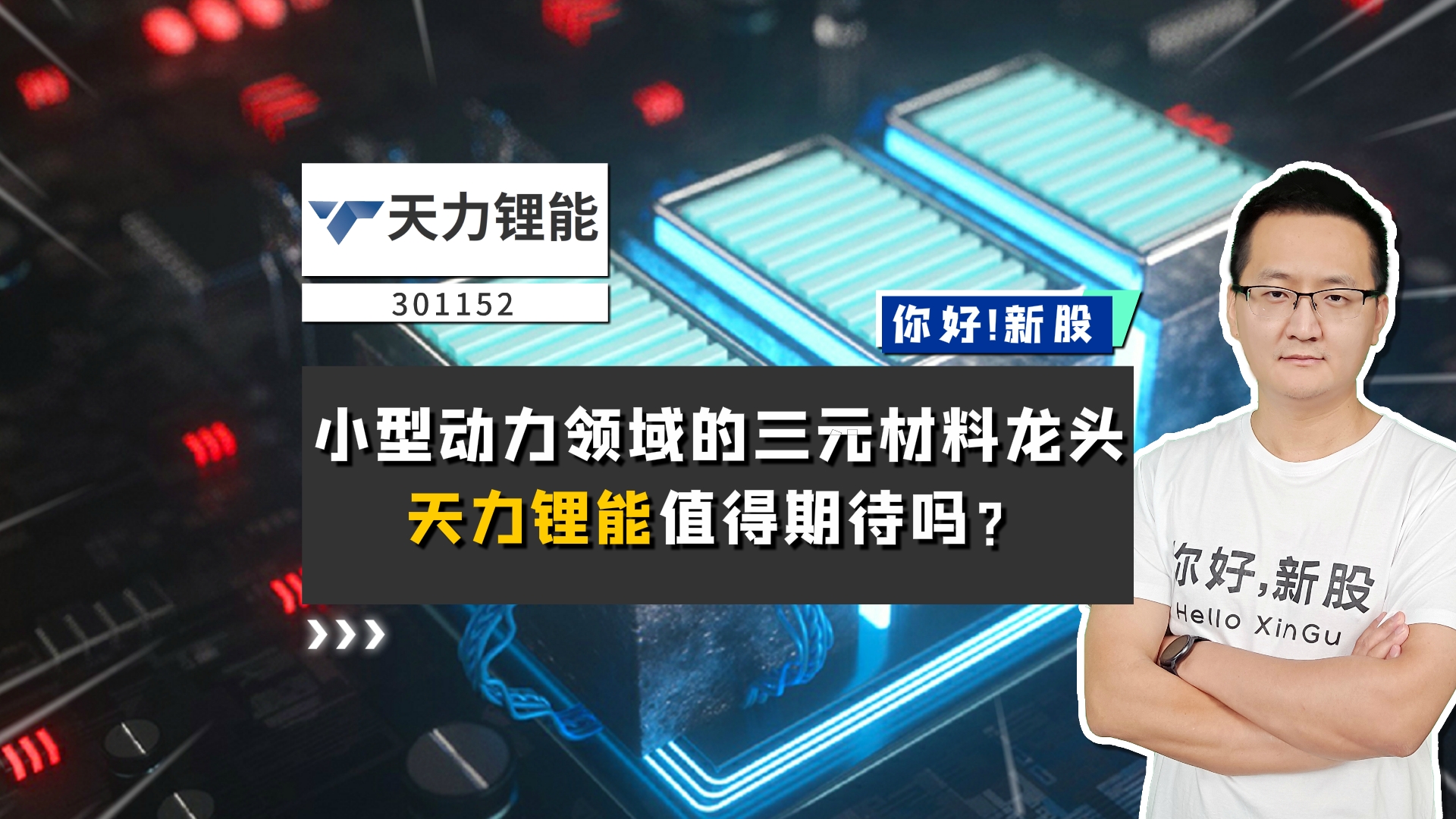 《你好新股》天力锂能-小型动力领域的三元材料龙头，天力锂能值得期待吗
