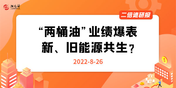 《二倍速研报》“两桶油”业绩爆表，新、旧能源共生？