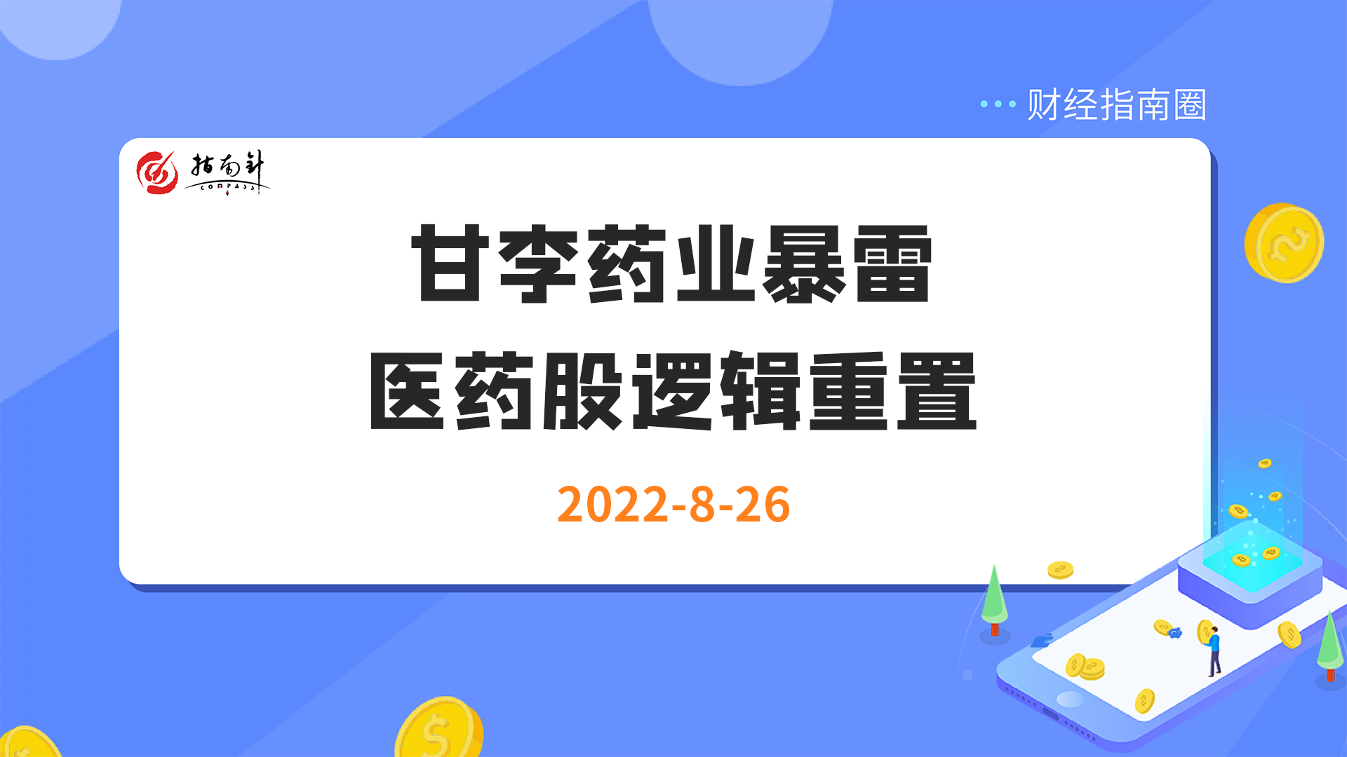 《财经指南圈》甘李药业暴雷，医药股逻辑重置！