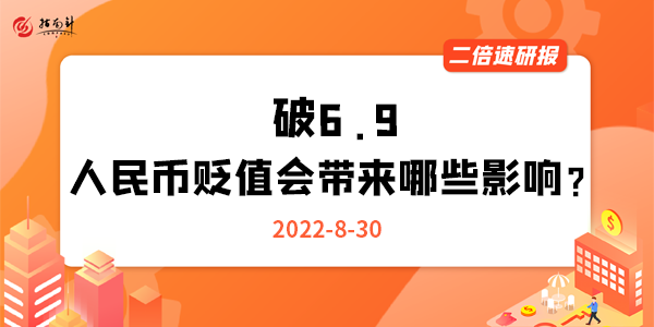 《二倍速研报》破6.9，人民币贬值会带来哪些影响？