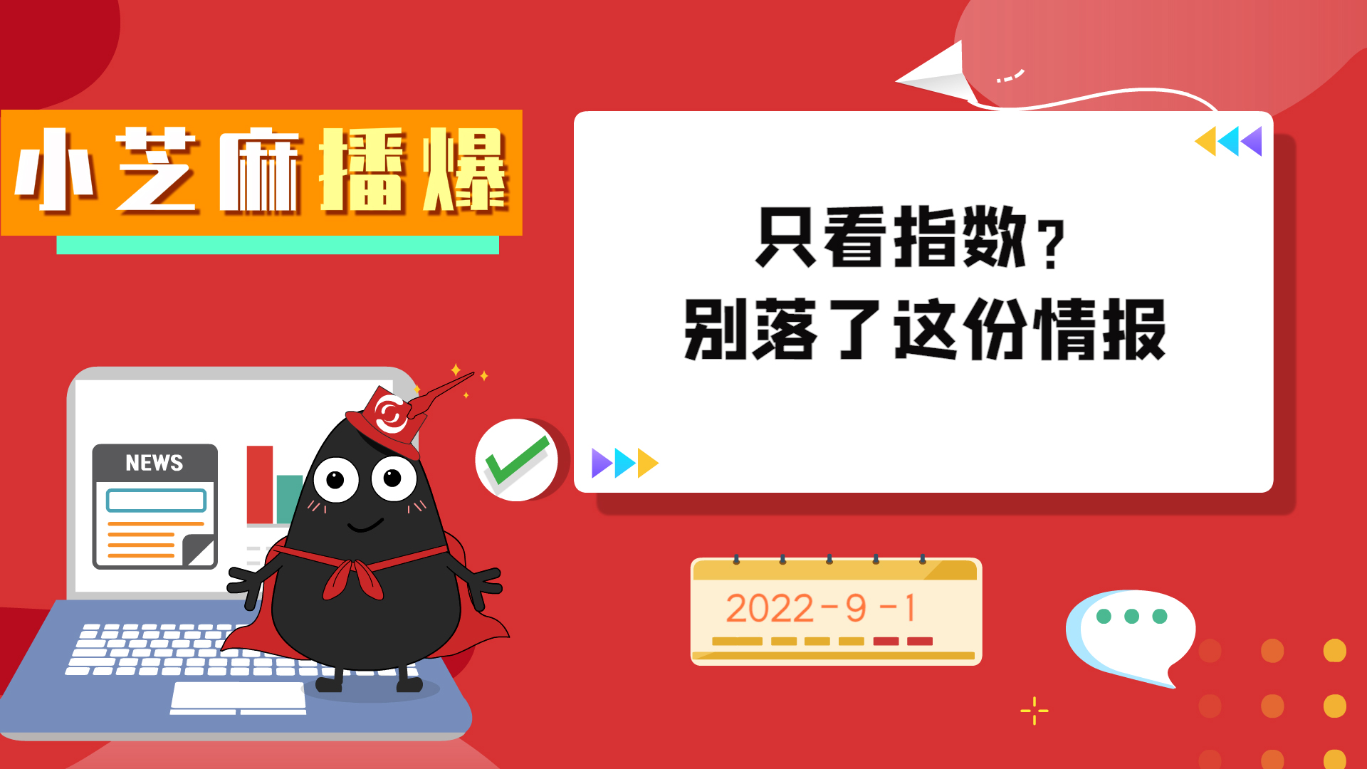 《小芝麻播爆》只看指数？别落了这份情报