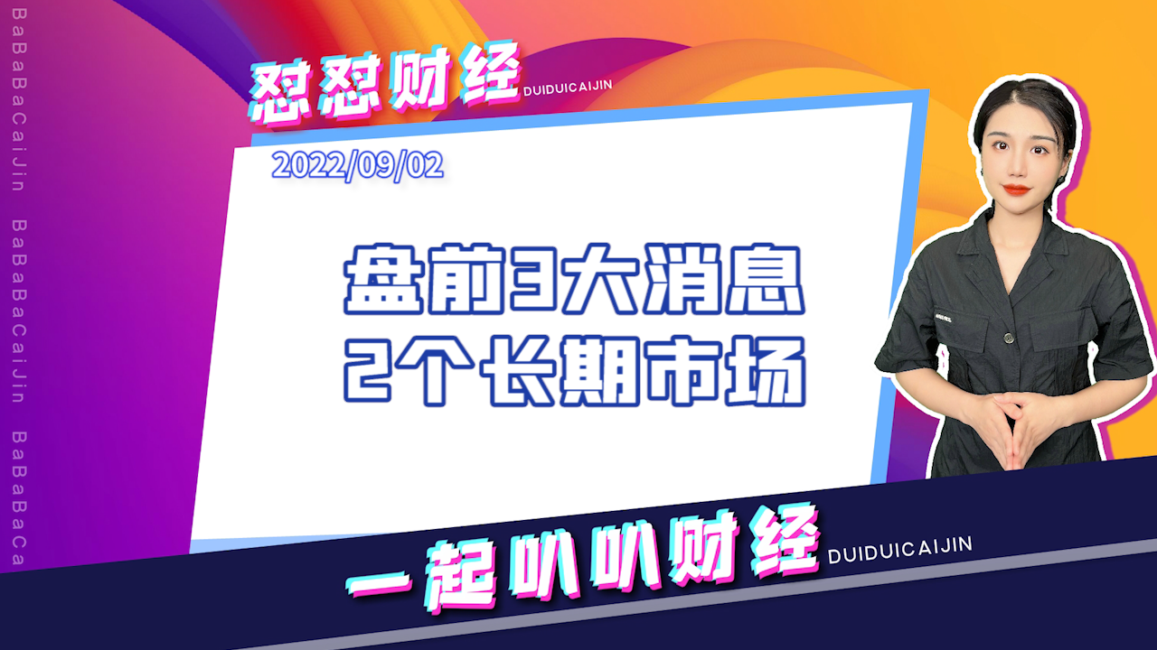 《早安A股》盘前3大消息2个长期市场