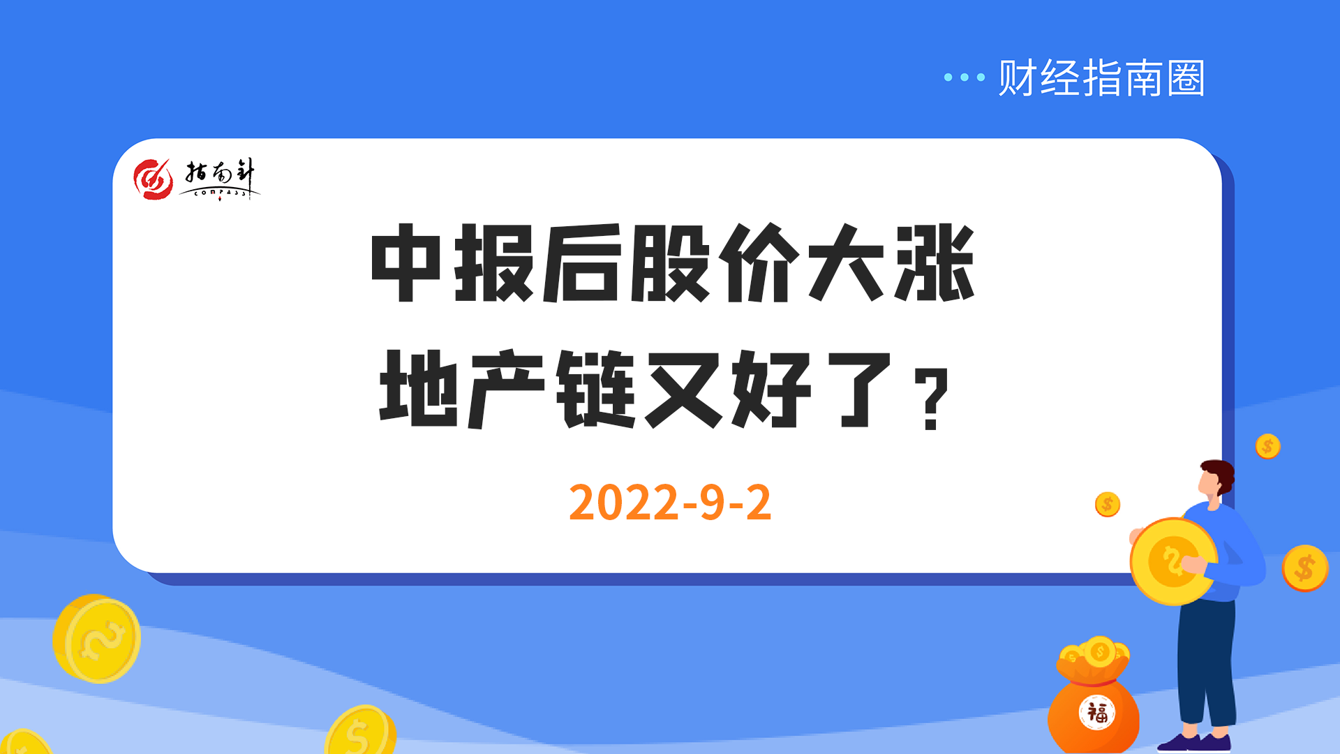 《财经指南圈》中报后股价大涨，地产链前景好了？