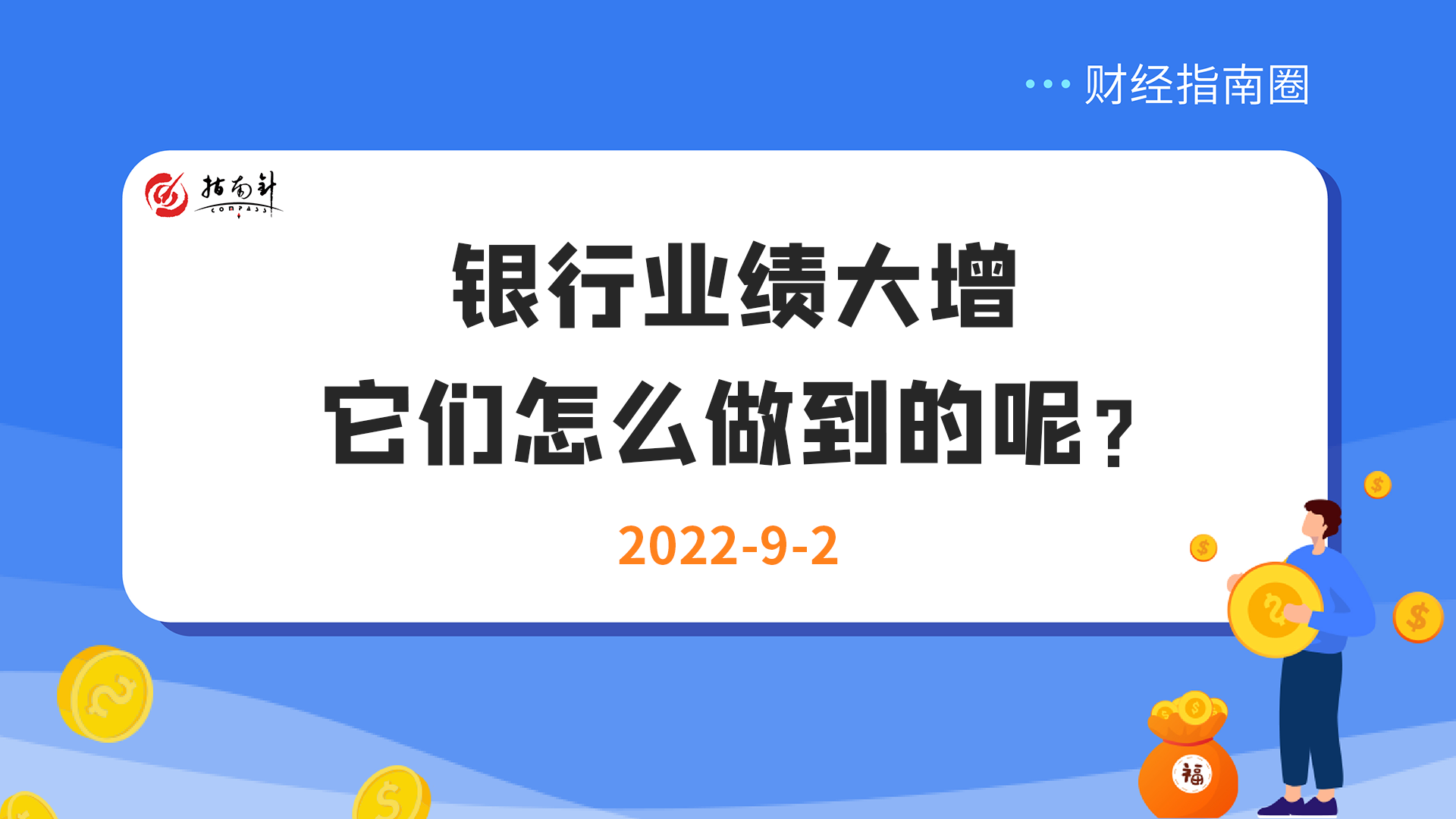 《财经指南圈》银行业绩大增，它们怎么做到的呢？