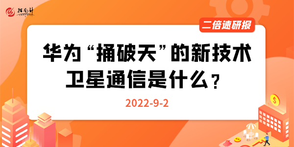 《二倍速研报》华为“捅破天”的新技术，卫星通信是什么？