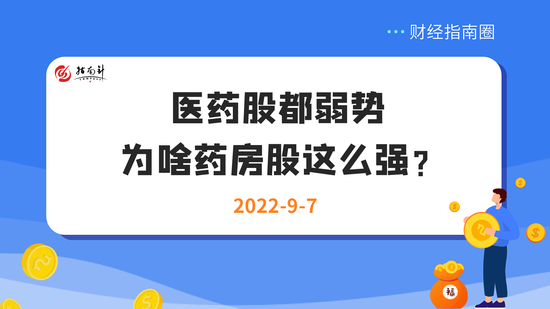 《财经指南圈》医药股都弱势，为啥药房股这么强？