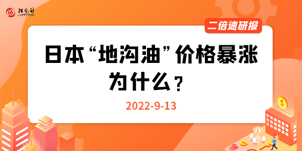 《二倍速研报》日本“地沟油”价格暴涨，为什么？