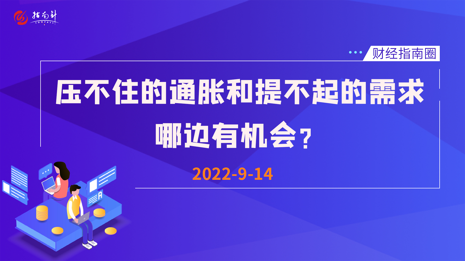 《财经指南圈》压不住的通胀和提不起的需求，哪边有机会？