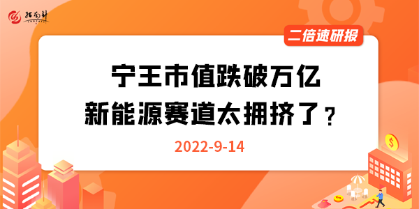 《二倍速研报》宁王市值跌破万亿，新能源赛道太拥挤了？