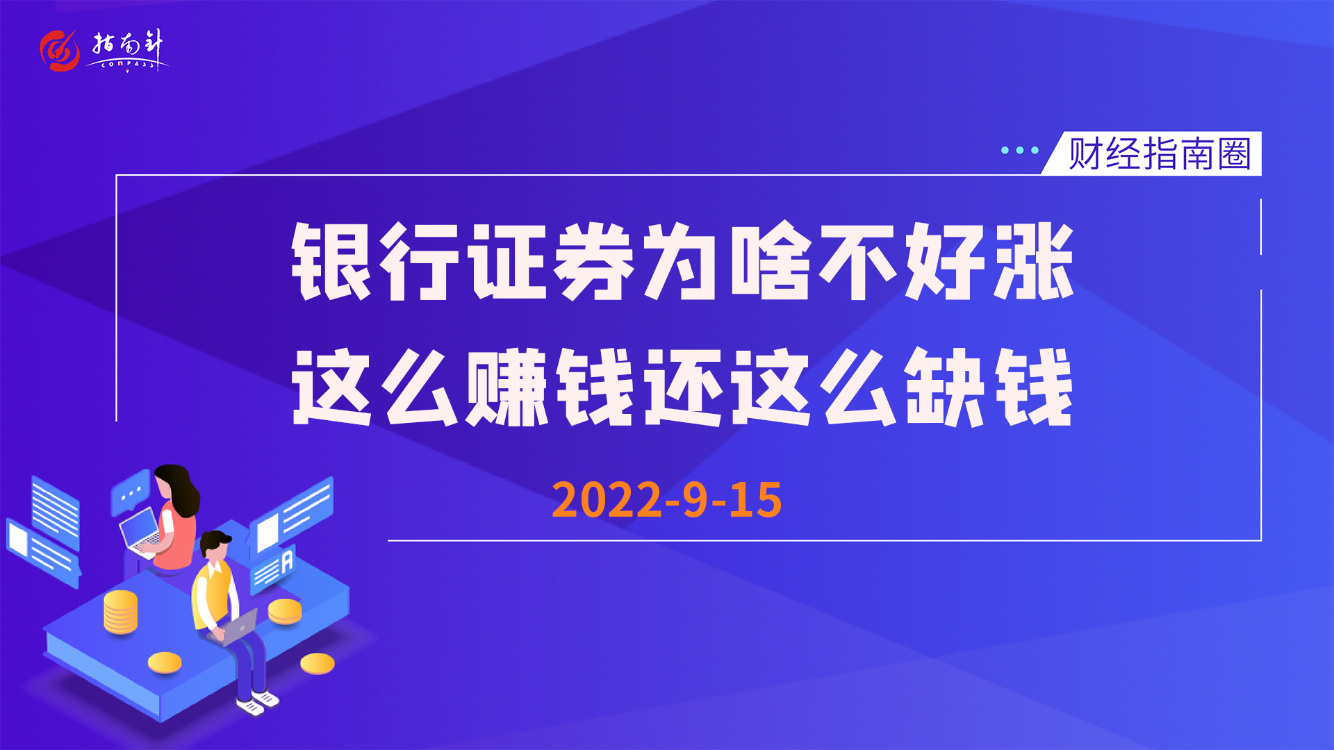 《财经指南圈》银行证券为啥不好涨，这么赚钱还这么缺钱