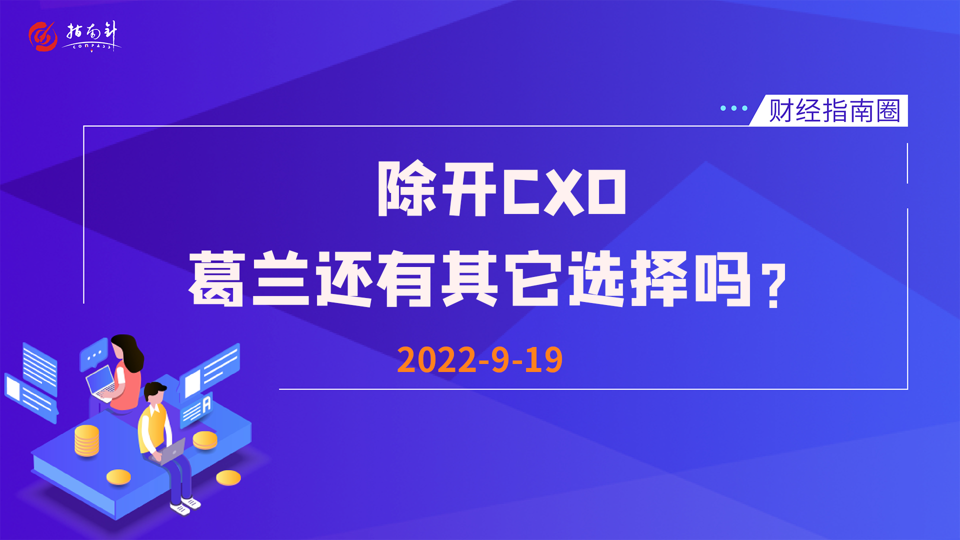 《财经指南圈》除开CXO，葛兰还有其它选择吗？