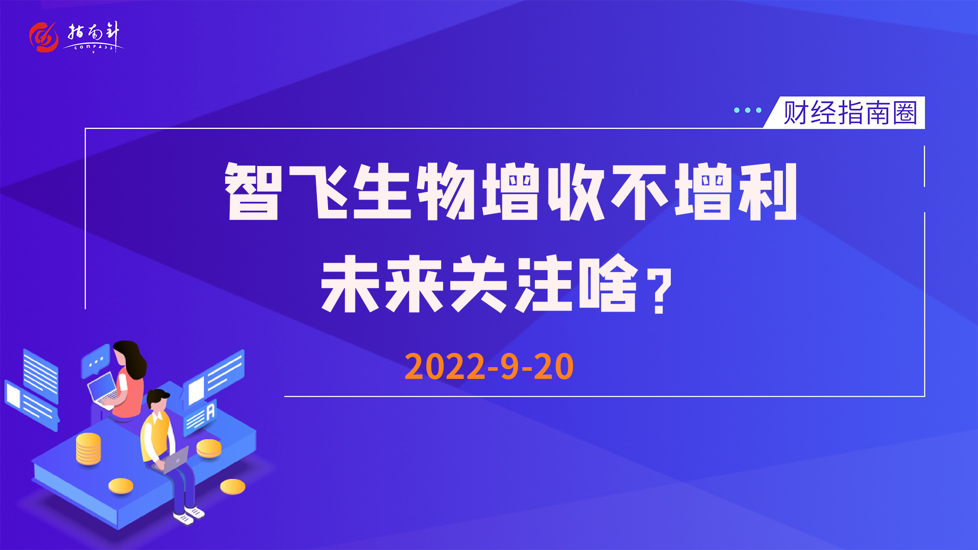 《财经指南圈》智飞生物增收不增利，未来关注啥？