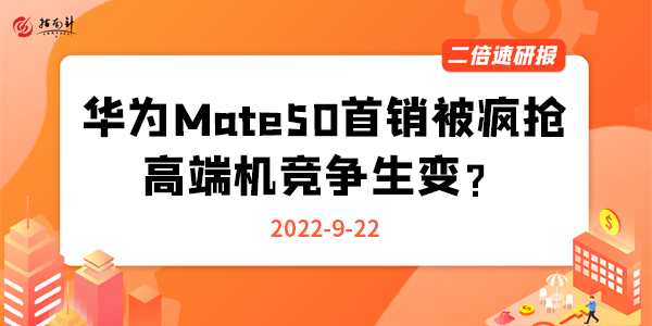 《二倍速研报》华为Mate50首销被疯抢，高端机竞争生变？