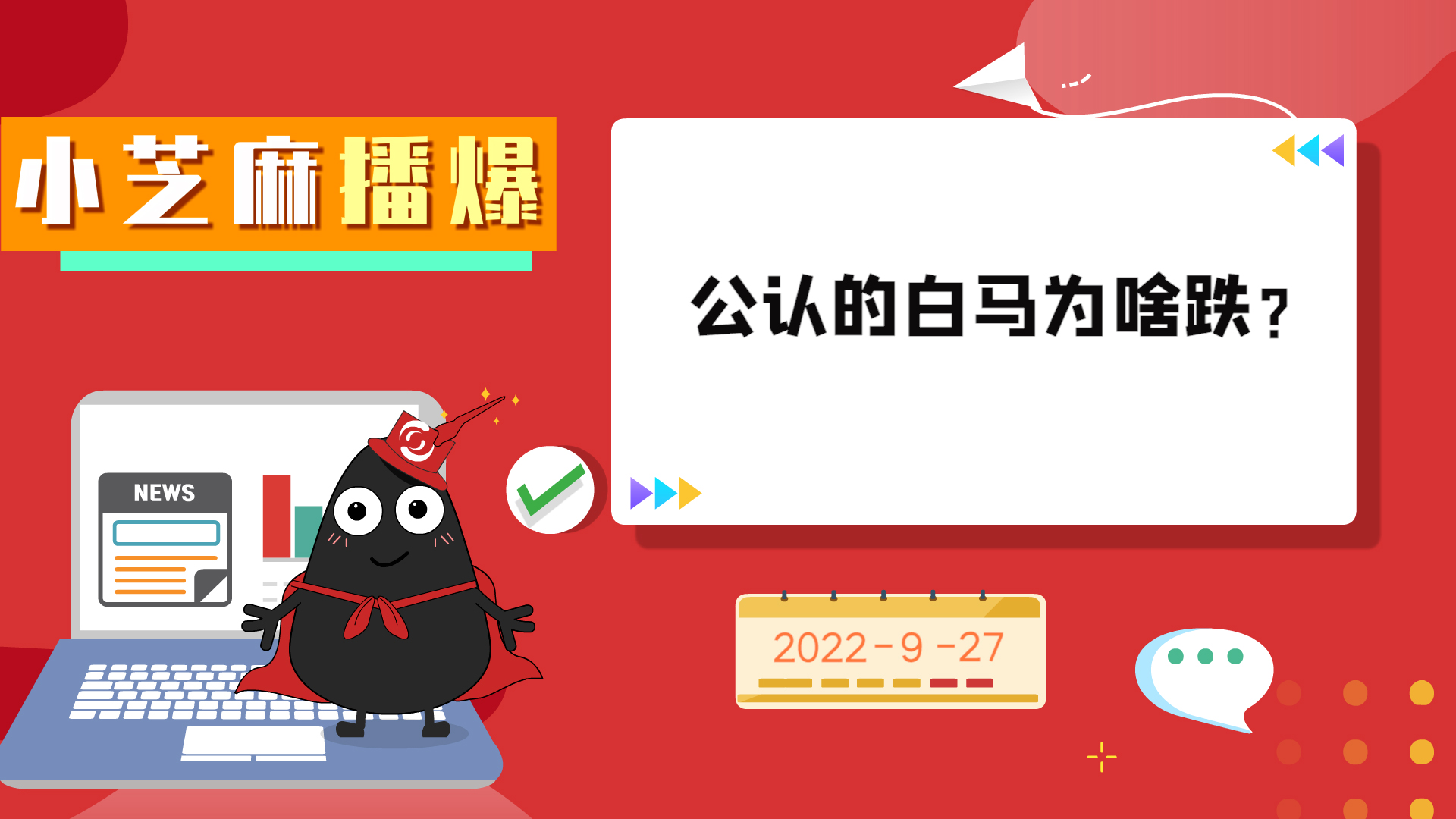 《小芝麻播爆》-公认白马为啥跌