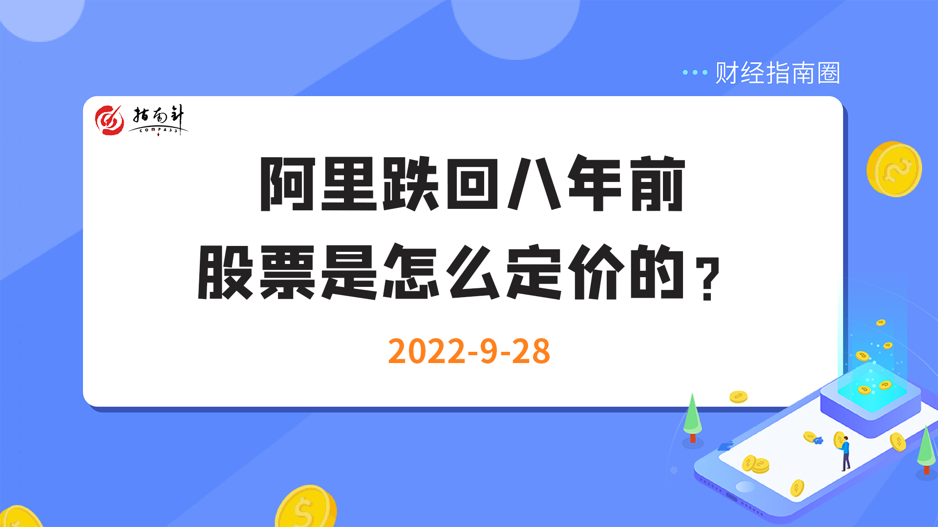 《财经指南圈》阿里跌回八年前，股票是怎么定价的？