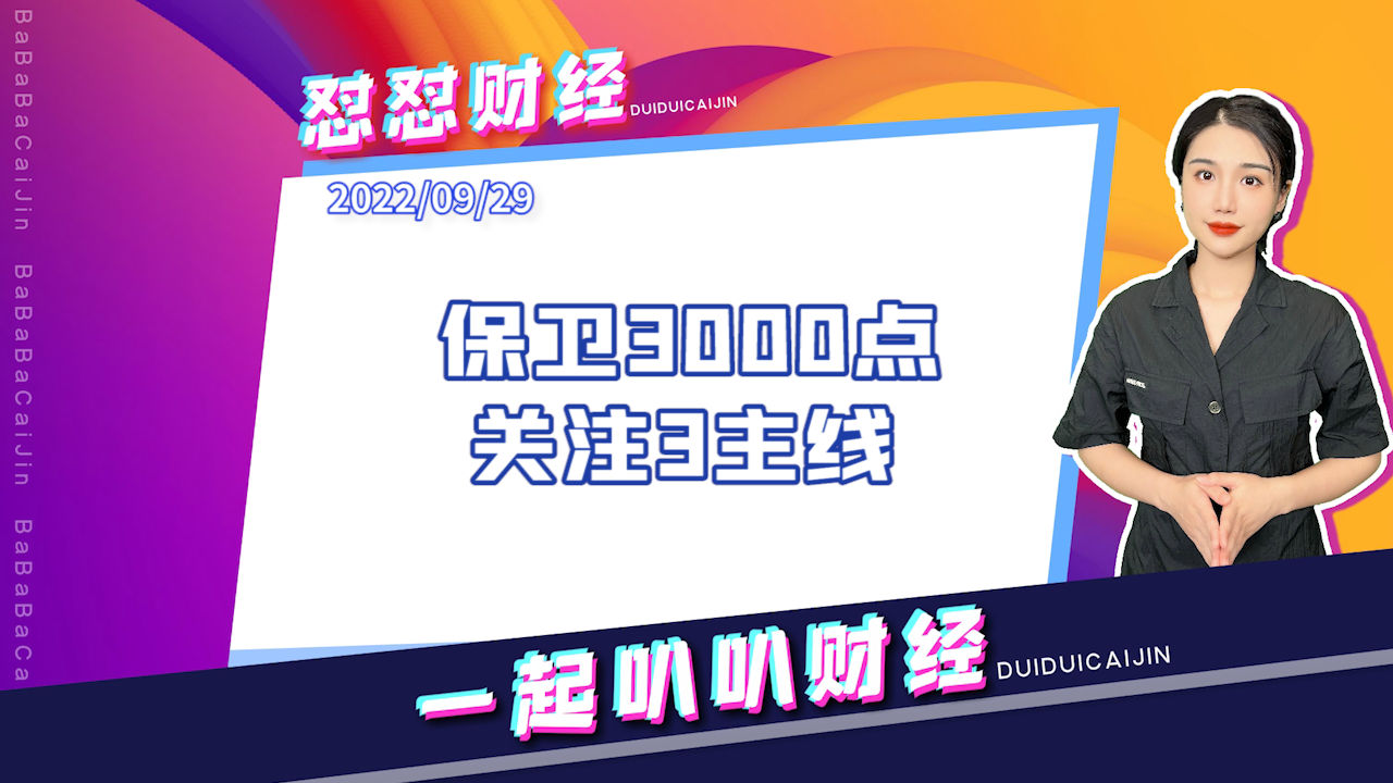 《早安A股》保卫3000点，关注3主线