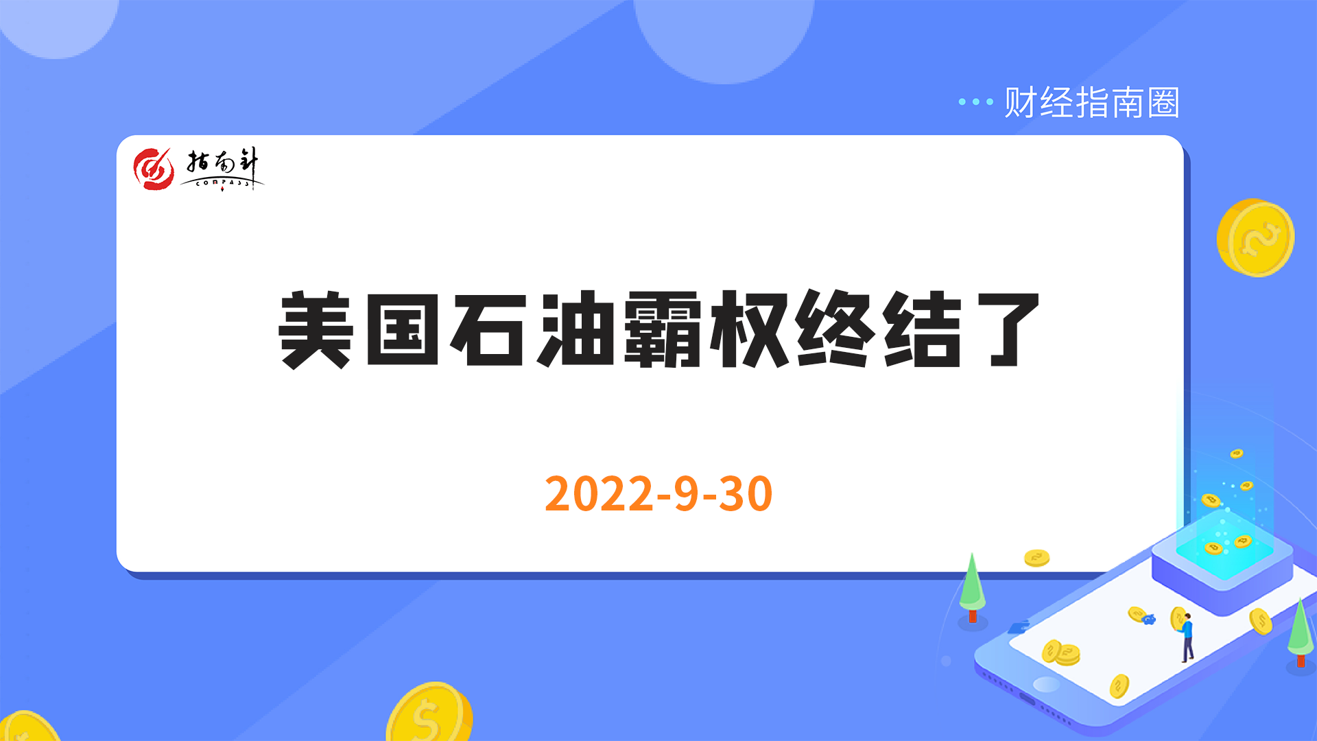 《财经指南圈》美国石油霸权终结了