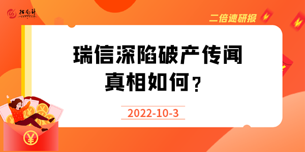 《二倍速研报》瑞信深陷破产传闻，真相如何？