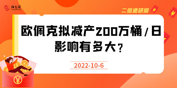 《二倍速研报》欧佩克拟减产200万桶/日，影响有多大？