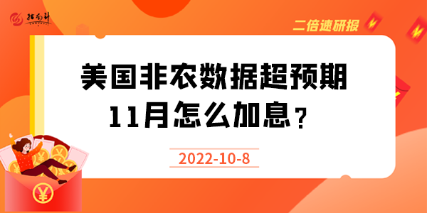 《二倍速研报》美国非农数据超预期，11月怎么加息？