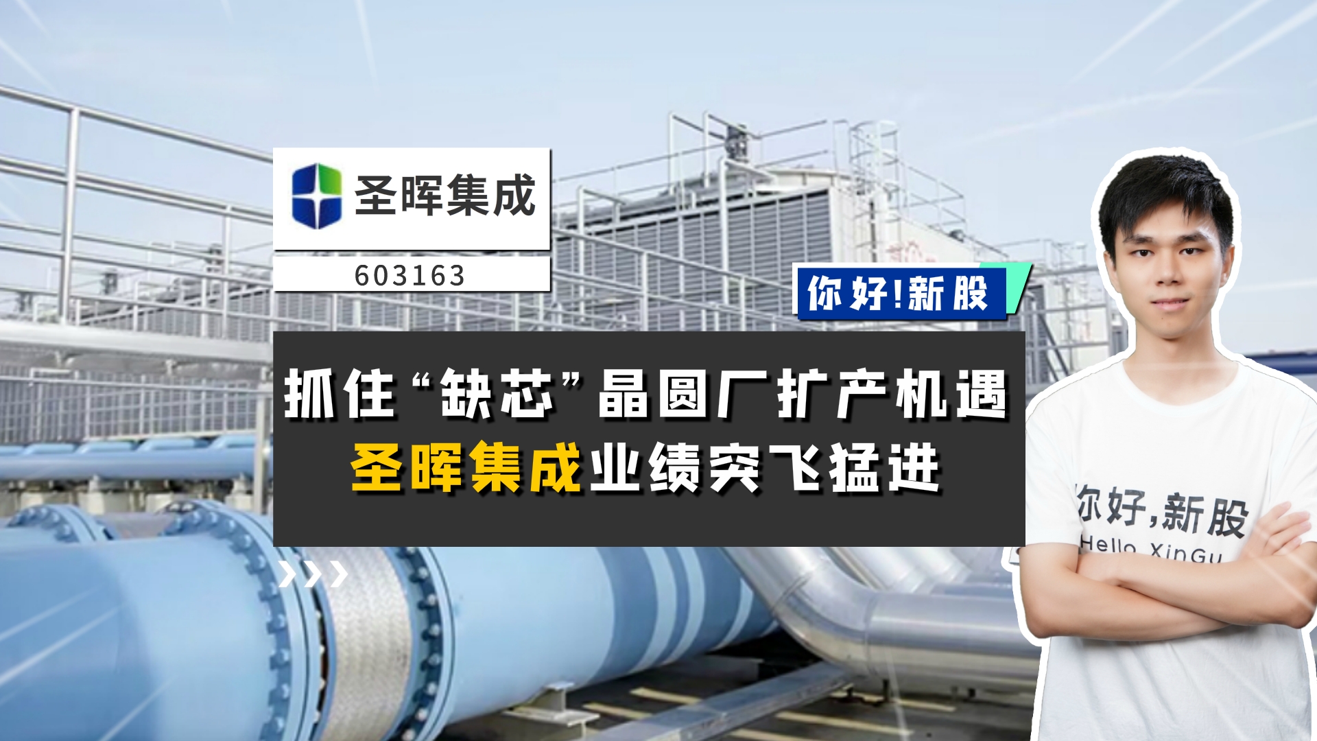 《你好新股》-圣晖集成-抓住“缺芯”晶圆厂扩产机遇，圣晖集成业绩突飞猛进