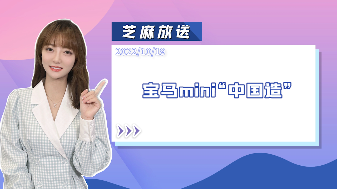 《芝麻放送》宝马mini“中国造”