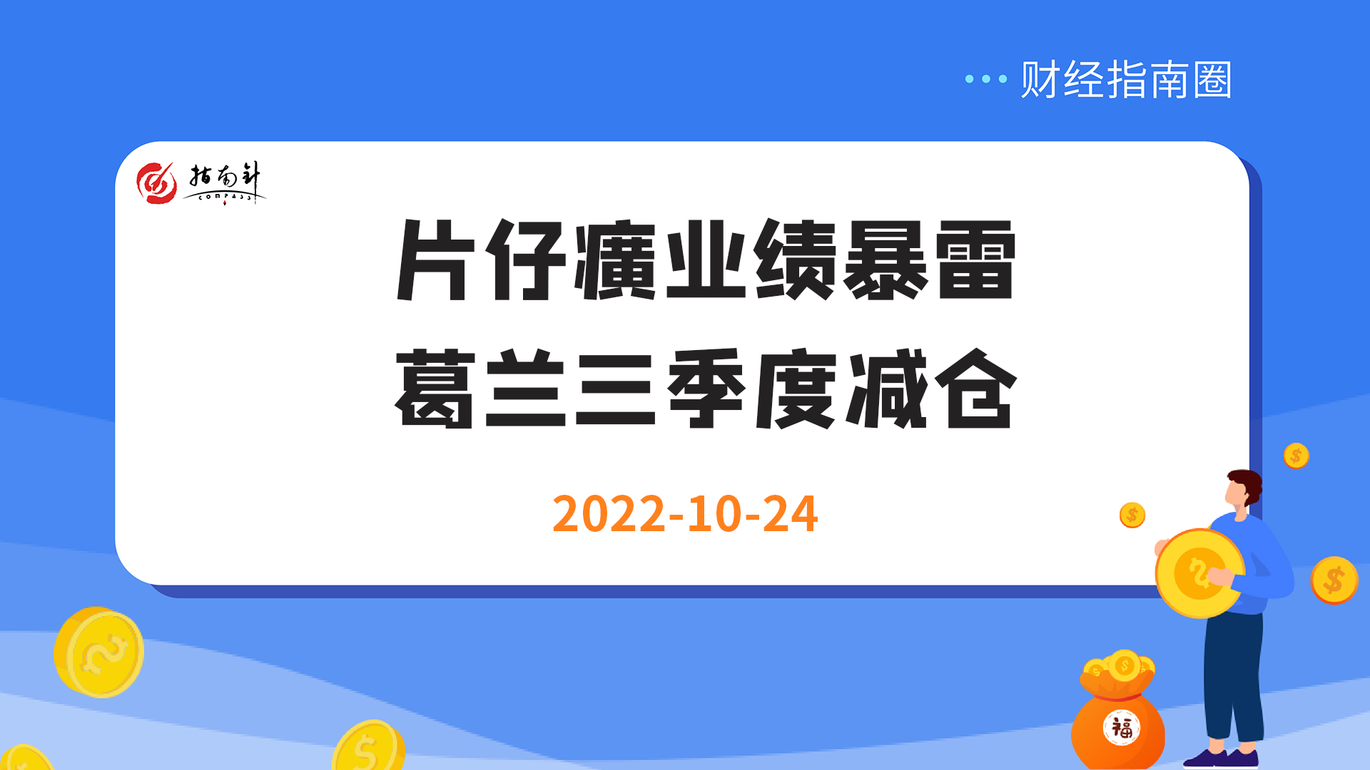 《财经指南圈》片仔癀业绩暴雷，葛兰三季度减仓