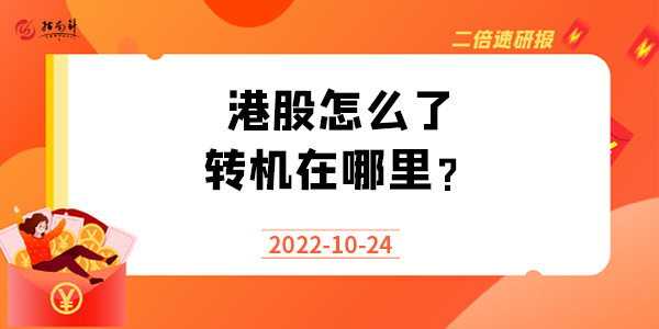 《二倍速研报》港股怎么了？转机在哪里？