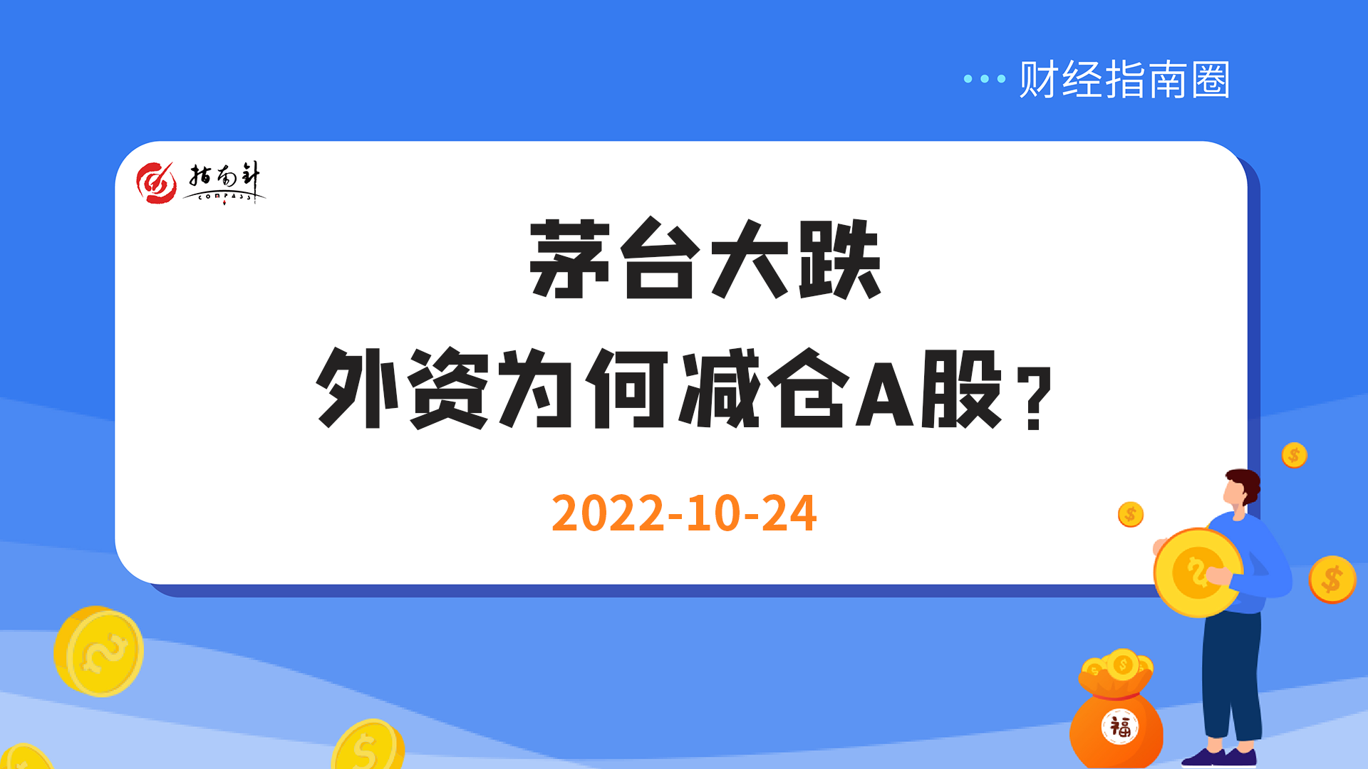 《财经指南圈》茅台大跌，外资为何减仓A股？