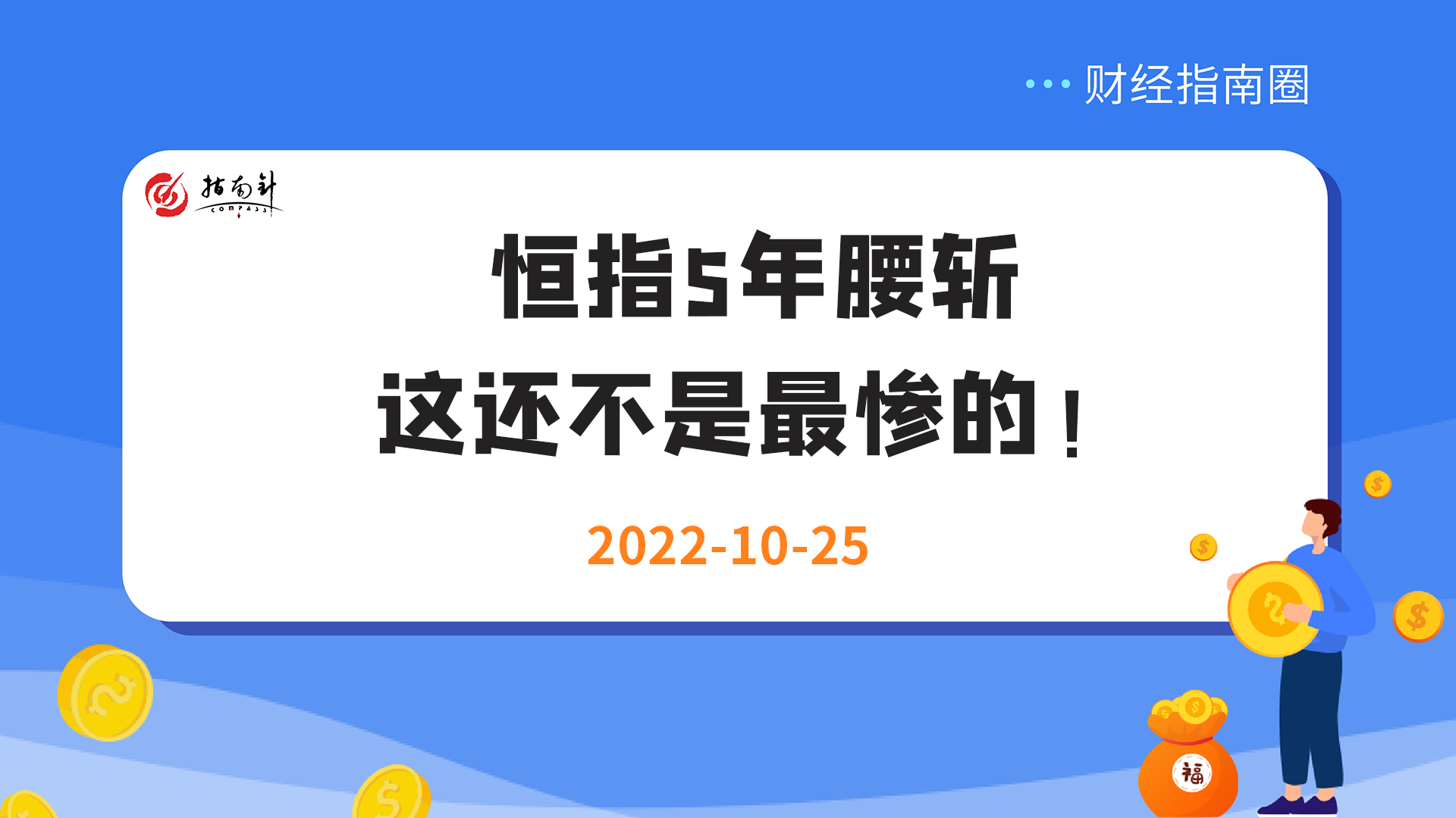 《财经指南圈》恒指5年腰斩，这还不是最惨的