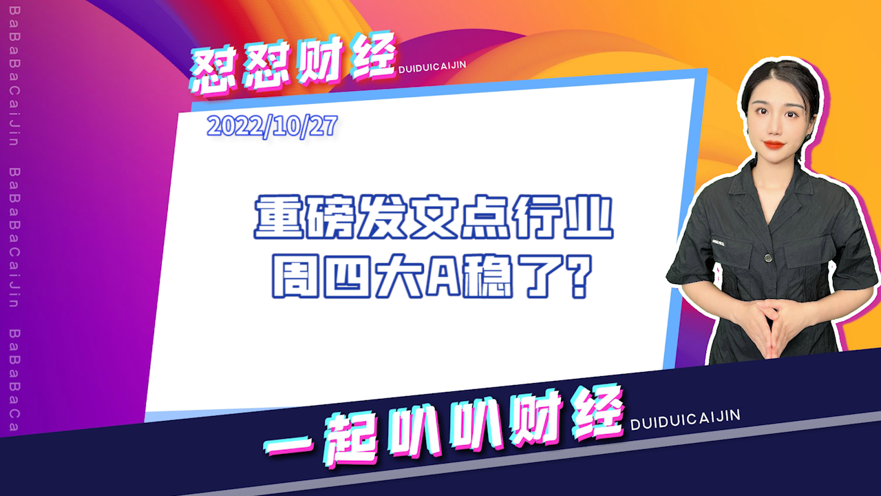 《早安A股》重磅发文点行业，周四大A稳了？