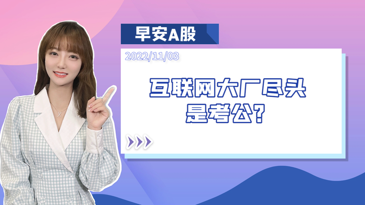 《早安A股》互联网大厂尽头是考公