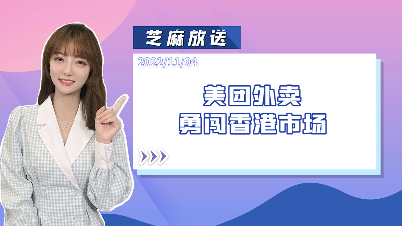 《芝麻放送》美团外卖勇闯香港市场